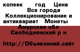 20 копеек 1904 год. › Цена ­ 450 - Все города Коллекционирование и антиквариат » Монеты   . Амурская обл.,Свободненский р-н